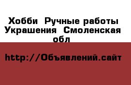 Хобби. Ручные работы Украшения. Смоленская обл.